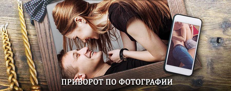 Сильный приворот по фотографии | Меленки