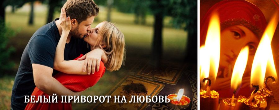 Приворот в домашних условиях на мужчину в Меленки