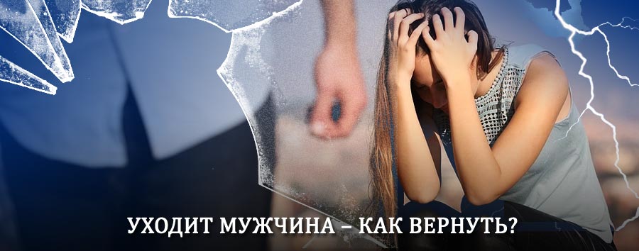 Как вернуть мужа в семью – действенный способ от гадалки в Меленки