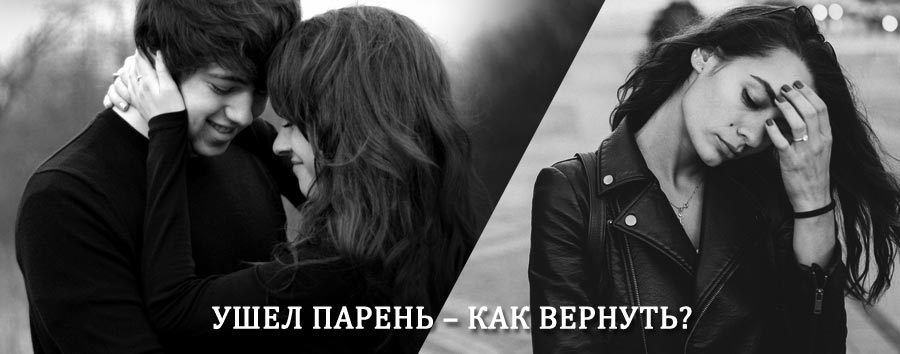 Как вернуть парня после расставания – действенный приворот от гадалки в Меленки